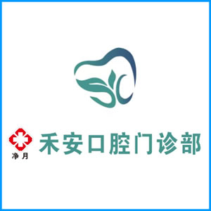 西双版纳傣族自治州|净月禾安口腔门诊