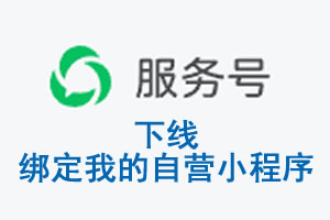 西双版纳傣族自治州|公众平台于2026 年 6 月 15 日下线-绑定我的自营小...