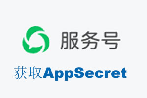 西双版纳傣族自治州|如何获取微信服务号AppSecret公众号AppSecret